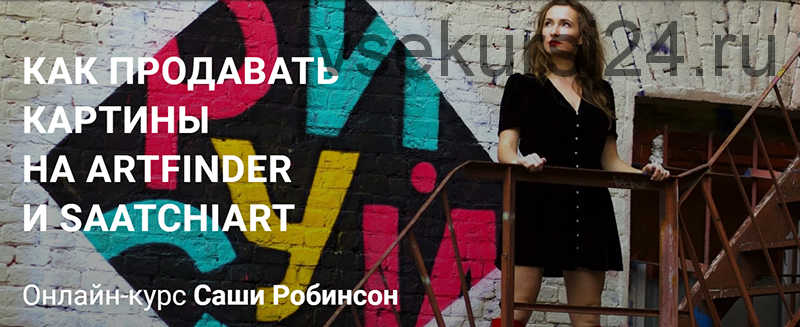 Как продавать картины на Artfinder и Saatchiart. Тариф: Базовый (Саша Робинсон)