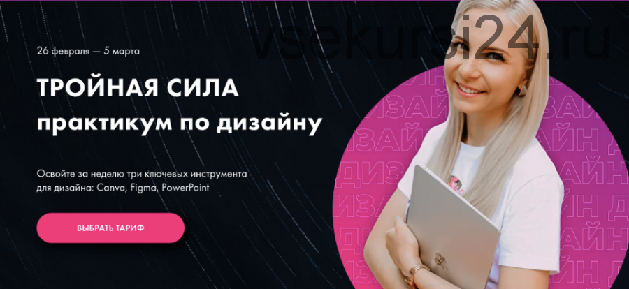Тройная сила.Практикум по дизайну. Canva, Figma, PowerPoint Тариф Вперед (Олеся Хрипунова)
