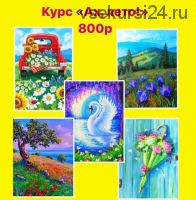 [Нескучные уроки рисования] Ах, лето! (kulicheva.artclass)