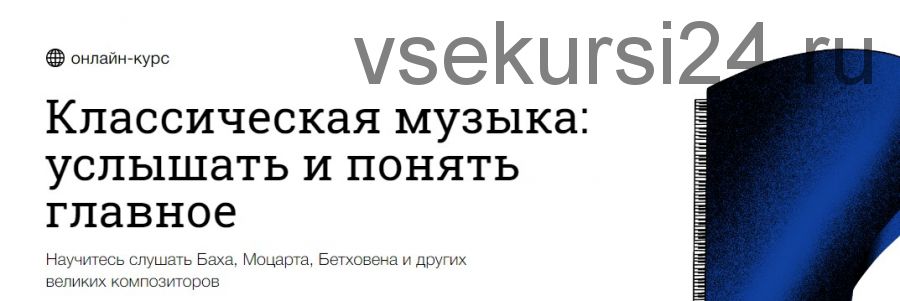 [Синхронизация] Классическая музыка: услышать и понять главное (Юлия Казанцева)