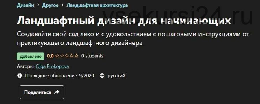 [Udemy] Ландшафтный дизайн для начинающих (Ольга Прокопова)