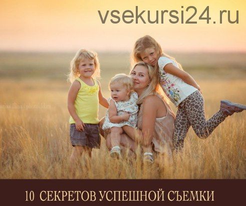 10 секретов успешной съемки. 2016 (Марина Ильина, Екатерина Штерн)