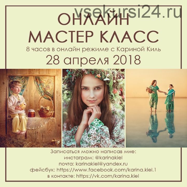 Онлайн мастер класс (Карина Киль) 28 апреля 2018