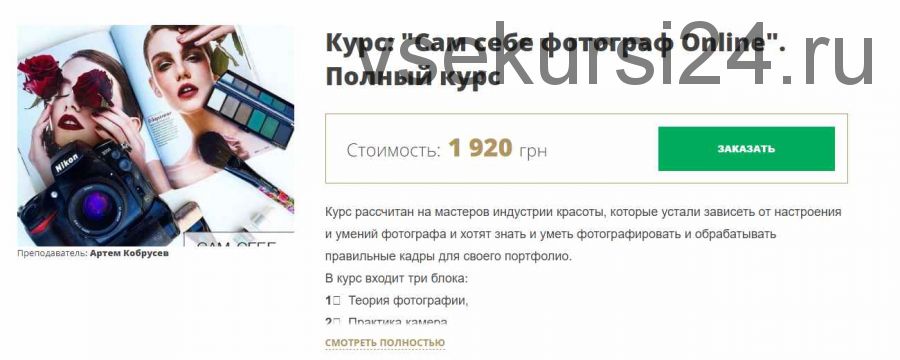 Сам себе фотограф Online [MakeUp School Zolotashko]
