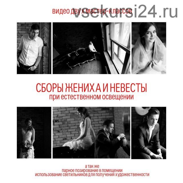 Сборы жениха и невесты при естественном освещении (Дмитрий Матющенко)