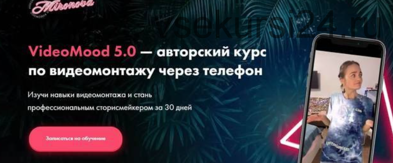 VideoMood 5.0. Тариф Базовый (Татьяна Миронова)