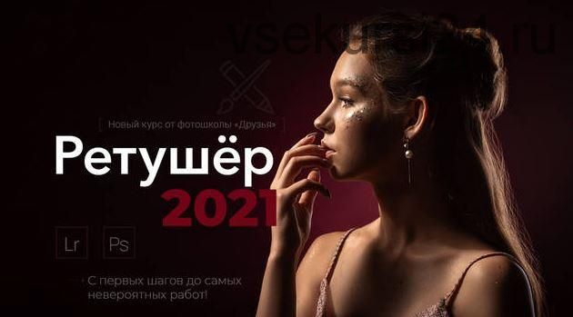 [Фотошкола Друзья] Ретушер 2021. Тариф «Экспертный» (Софья Лебедева, Александр Заморин)