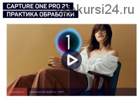 [liveclasses] Capture One Pro 21: практика обработки (Александр Свет)