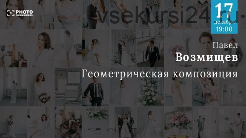 [Первый Фото Канал] Геометрическая композиция (Павел Возмищев)