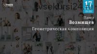 [Первый Фото Канал] Геометрическая композиция (Павел Возмищев)