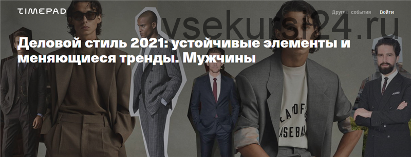 Деловой стиль 2021: устойчивые элементы и меняющиеся тренды. Мужчины (Тим Ильясов)