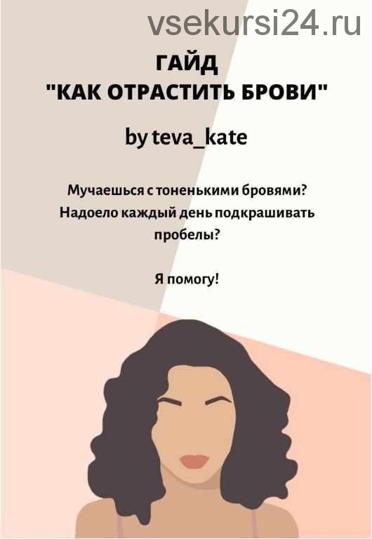 Гайд «Как отрастить брови» 2020 (Teva_Kate)