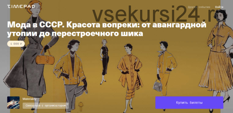 Мода в СССР. Красота вопреки: от авангардной утопии до перестроечного шика (Тим Ильясов)