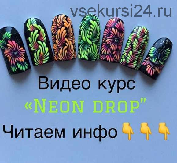 Видео курс 'Neon Drop' (Тамара Ерещенко @ nailsereshenko)