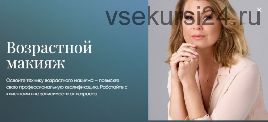 Возрастной макияж [Beauty платформа]