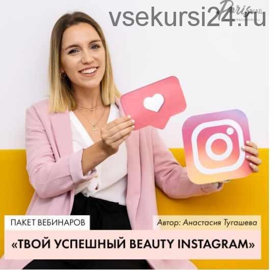 [Parisnail] Твой успешный Beauty INSTAGRAM (Анастасия Тугашева)