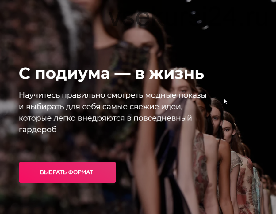 [School of Fashion by Vanda] C подиума — в жизнь (Ванда Вонг)