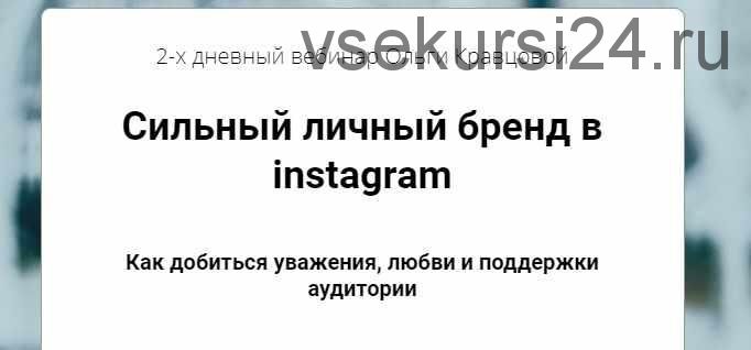 Cильный личный бренд в instagram (Ольга Кравцова @kkkrem)