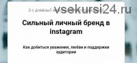 Cильный личный бренд в instagram (Ольга Кравцова @kkkrem)