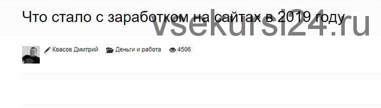 Как сделать большой сайт и зарабатывать декабрь 2019 (Дмитрий Квасов)