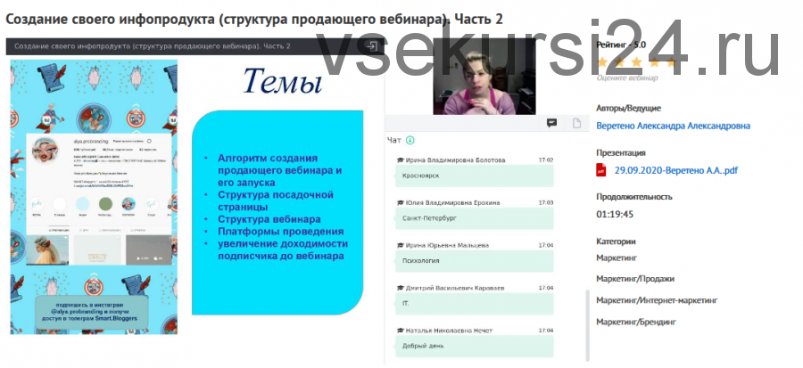 Вебинары 'Создание своего инфопродукта (курса или серии вебинаров). С чего начать?' Часть 1, Часть 2. (Александра Веретено)