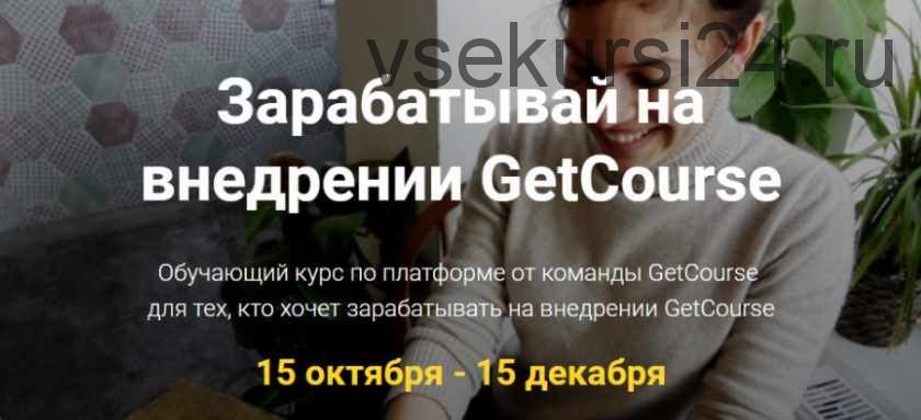 Зарабатывай на внедрении GetCourse [GetCourse]