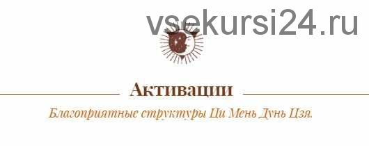 Активации четырех благородных помощников. Март 2021 (Oльга Hиколаева)