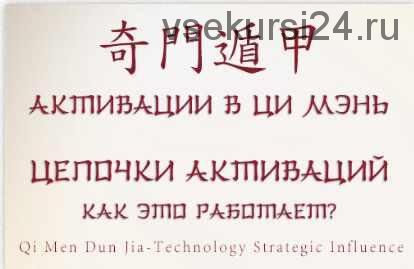 Активации для денег. Активации для отношений. Манифестации (Юрий Сбитнев)[Виртуальный колледж фэн шуй]