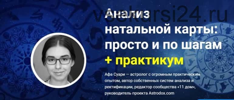 Анализ натальной карты: просто и по шагам + практикум (Афа Суари)