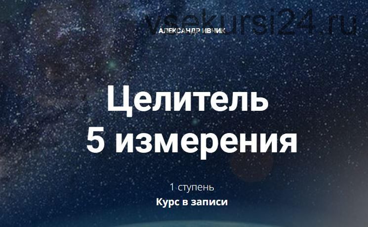 Целитель 5 измерения - 1 ступень (Александр Ивчик)