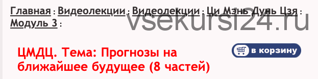 Ци Мень Дунь Дзя. Модуль 3. Тема: Прогнозы на ближайшее будущее (Бронислав Виногродский)