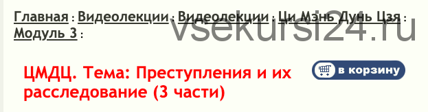 Ци Мень Дунь Дзя. Технология прогнозирования. Модуль 3. Преступления и Тяжбы (Бронислав Виногродский)