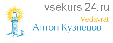 Даши в Джйотише как периоды Грах в жизни человека (Aнтoн Kузнeцoв)