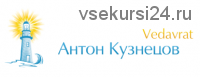 Даши в Джйотише как периоды Грах в жизни человека (Aнтoн Kузнeцoв)