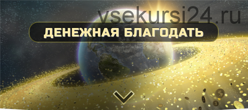 Денежная Благодать. Ступень 2 (Ольга Кaруна)