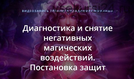 Диагностика и снятие негативных магических воздействий. Постановка защит (Владимир Миклаш)