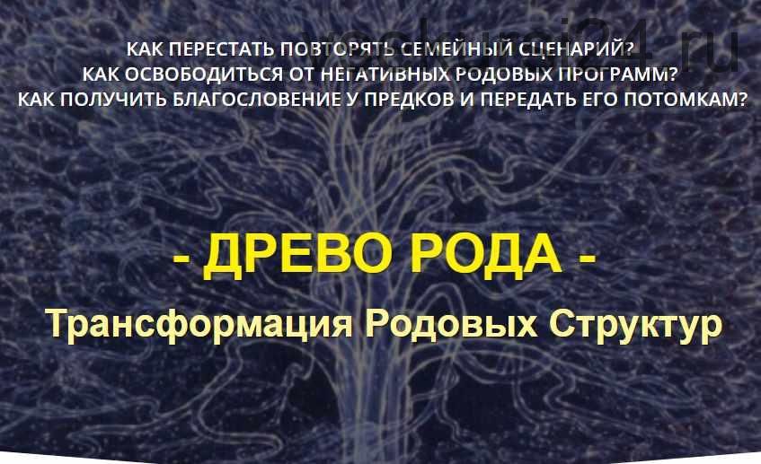 Древо рода. Уникальные знания на базе метода Матрица Судьбы (Дмитрий Воронов)