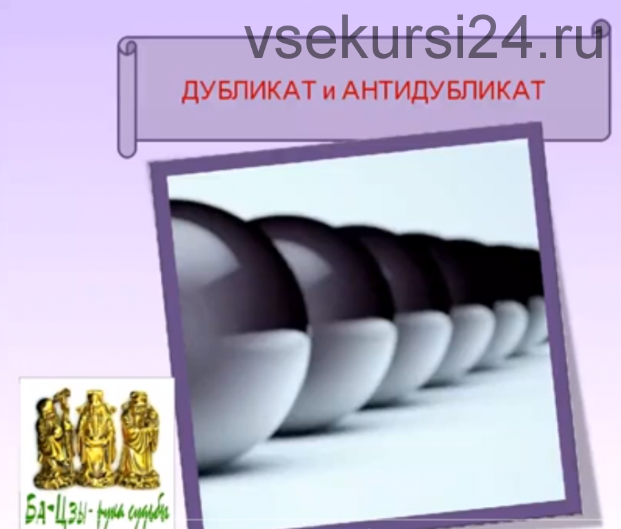 Дубликат в Бацзы. Дублирование: Такты, Года И Дворцы (Ольга Ксагорари)