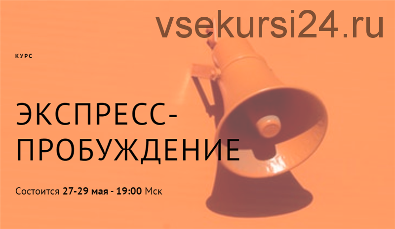 Экспресс-пробуждение (Тринити Тан)
