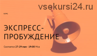 Экспресс-пробуждение (Тринити Тан)