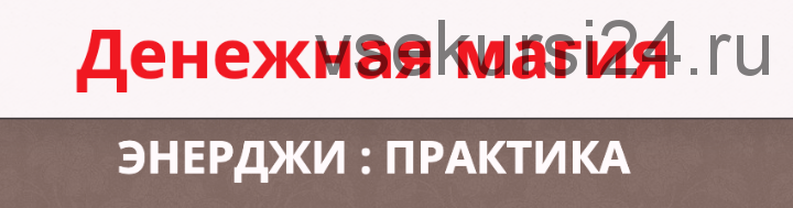 Энерджи: Практика. Денежная магия, тариф МИНИМУМ (Этель Аданье)