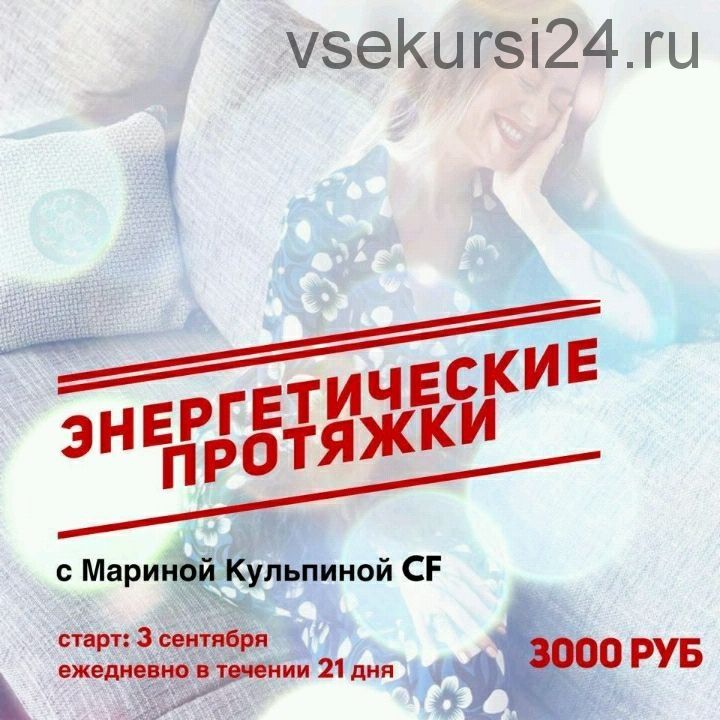 Энергетические протяжки 1.0 (Марина Кульпина)