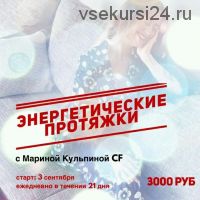 Энергетические протяжки 1.0 (Марина Кульпина)