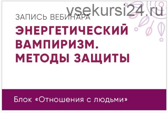 Энергетический вампиризм. Методы защиты (Юлия Кравченко)