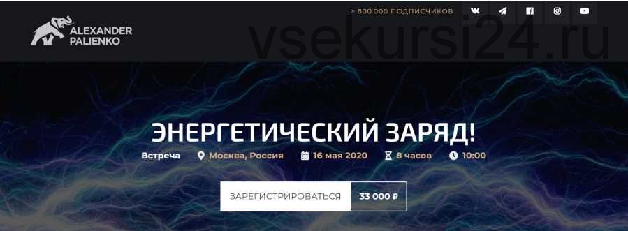 Энергетический заряд! (Александр Палиенко)