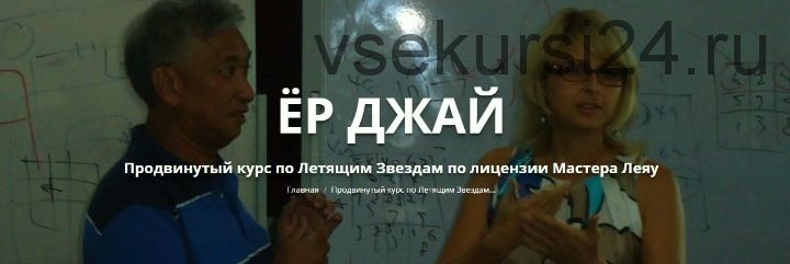 Ёр Джай Продвинутый курс по Летящим Звездам 2 часть (Оксана Сахранова)