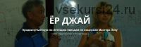 Ёр Джай Продвинутый курс по Летящим Звездам 2 часть (Оксана Сахранова)