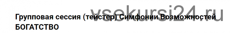 Групповая сессия (тейстер) Симфонии Возможностей Богатство