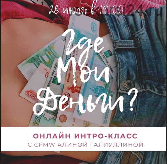 Интро-класс Где мои деньги? [Алина Галиуллина]