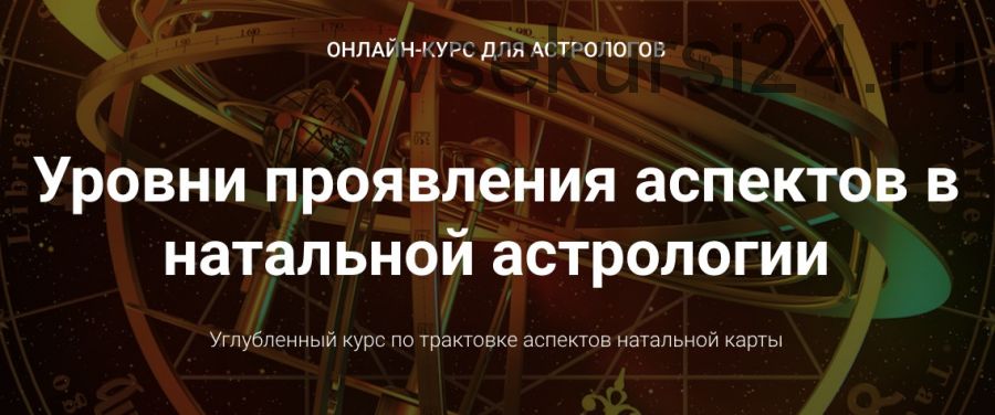 Курс Уровни проявления аспектов в натальной астрологии. Блок 3 (Анна Сухомлин)